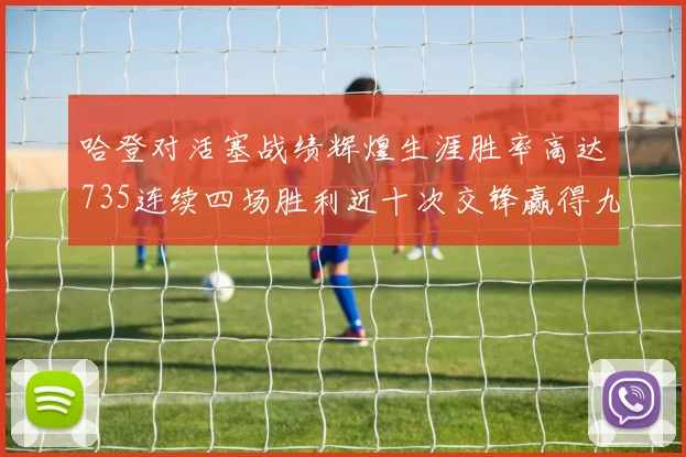 哈登对活塞战绩辉煌生涯胜率高达735连续四场胜利近十次交锋赢得九场