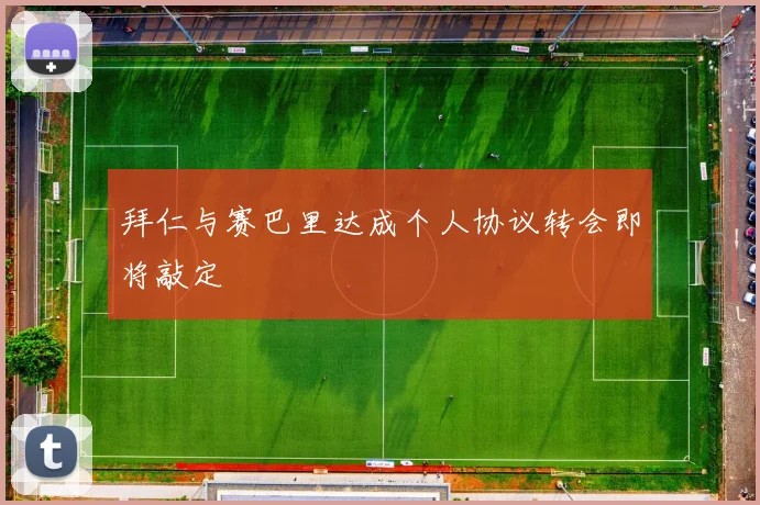 拜仁与赛巴里达成个人协议转会即将敲定