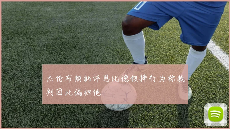 杰伦布朗批评恩比德假摔行为称裁判因此偏袒他